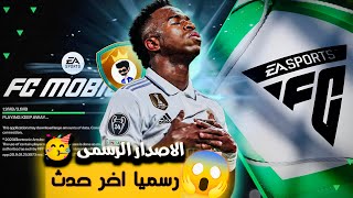 رسميا الاصدار الرسمى 🤯 وموعد نزول لعبة فيفا موبايل 24 ea sports mobile