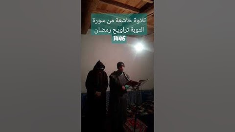 #المصحف #القزابر #اكسبلور #لايك تلاوة خاشعة من سورة التوبة