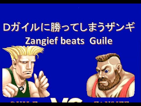 スト2 dガイル dベガに勝ってしまうザンギ Sf2ce Street Fighter Ii Youtube スト2 dガイル dベガに勝ってしまうザンギ Sf2ce Street Fighter Ii Youtube