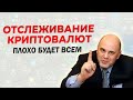 Банки 5 минут назад приступили к АРЕСТУ КРИПТОВАЛЮТ! Курс БИТКОИН к доллару