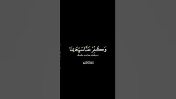 ربنا فاغفر لنا ذنوبنا | كرومات شاشة سوداء القران الكريم | القارئ محمد المنشاوي