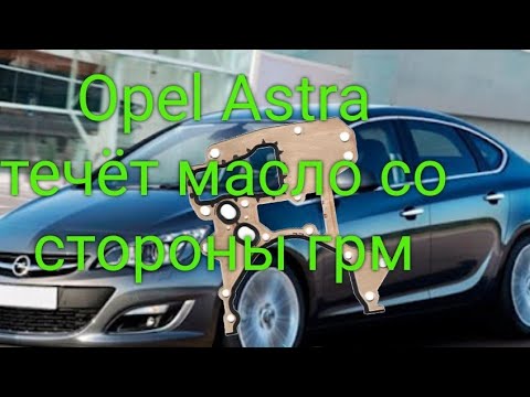 Opel Astra замена прокладки масляного насоса.