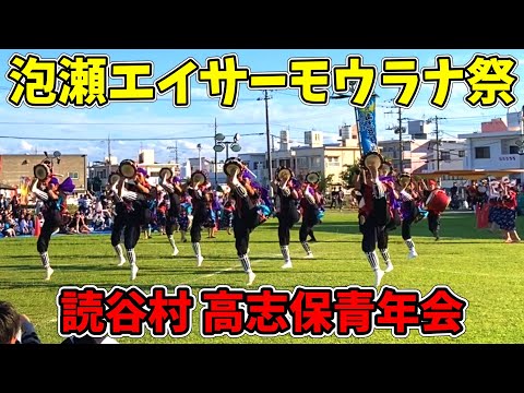 【高志保青年会】第2回 泡瀬エイサーモウラナ祭 泡瀬パヤオ交流広場 20241124