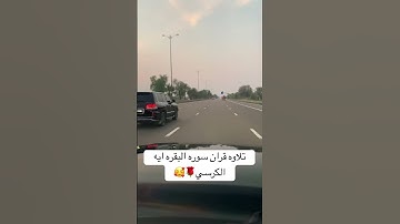تلاوه قران سوره البقره ايه الكرسي؟#آيات الكرسي#ارح_قلبك