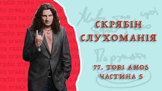 Скрябін — Слухоманія #77. Tori Amos 5 [Podcast]