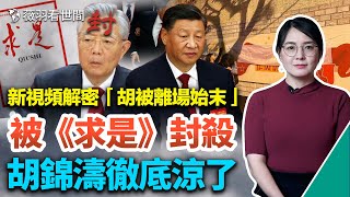 🔥新視頻解密:胡錦濤被架走之前發生了什麼?習家霸業一統江湖,胡錦濤被《求是》封殺,團派全軍覆沒,終極惡鬥才開始!“不要!要!”上海女孩舉橫幅勇氣無敵。|薇羽看世間 第558期 20221024