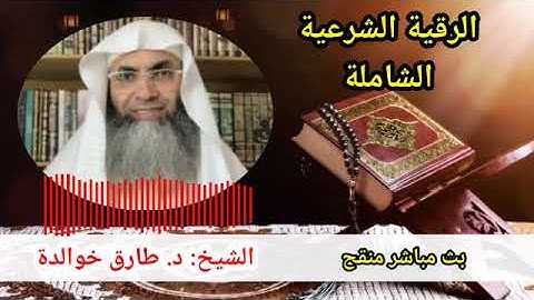 الرقية الشرعية الشاملة (للعين، الحسد، السحر...) الشيخ د. طارق خوالدة(360P)