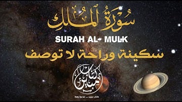 سورة الملك/ القرآن الكريم- تلاوة تهز القلوب !! من اروع ما جود - القارئ علاء عقل Surah Al-Mulk