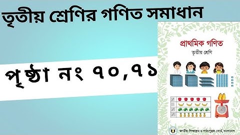 তৃতীয় শ্রেণির গণিত সমাধান পৃষ্ঠা নং ৭০,৭১।। Class3 Math solution page 70,71 ।।