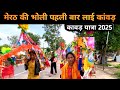 मेरठ वाली भोली पहली बार लाई कांवड़ 🤘 कावड़ यात्रा 2025 kawad yatra 2025