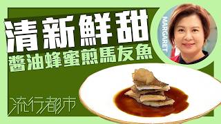 流行都市｜清新鮮甜 醬油蜂蜜煎馬友魚｜Margaret 傅季馨