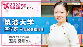 5分でわかる筑波大学の学校推薦型選抜(推薦入試) | 早稲田塾