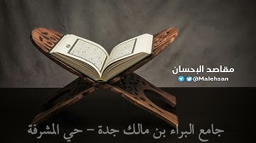 جامع البراء بن مالك تلاوة من صلاة العشاء 1 جمادي الأخرة 1443هـ