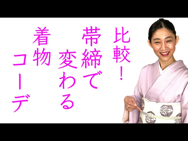 帯変更　帯締め変更 実は小物は大物！【帯締めでこんなに変わる着物コーディネート