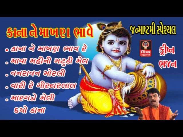 Gujarati Bhajan Non Stop - Kana Ne Makhan Bhave re- Janmashtami  Lord Krishna Bhajan Songs class=