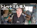 4mo6Vlog106 トレッドミル導入 HORIZON Tempo T82 #ルームランナー