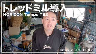 4mo6Vlog106 トレッドミル導入 HORIZON Tempo T82 #ルームランナー