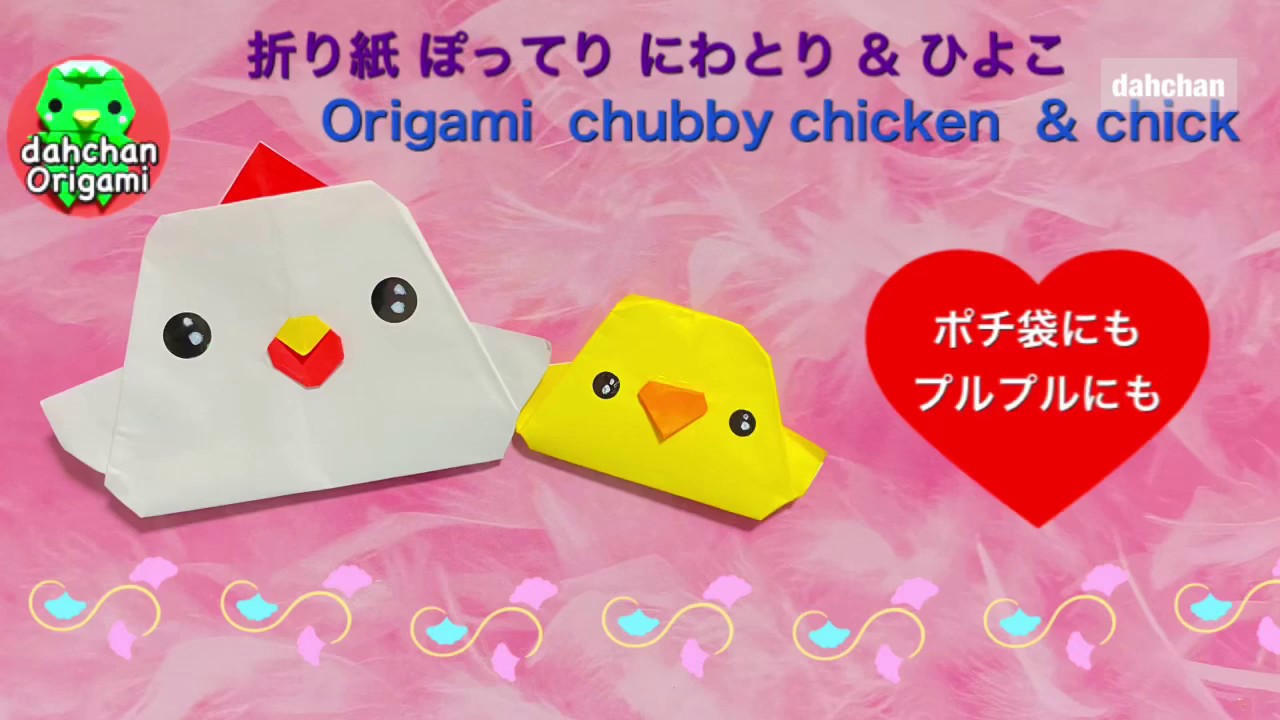 折り紙 ぽってり にわとり ひよこ Origami Chubby Chicken Chick Youtube