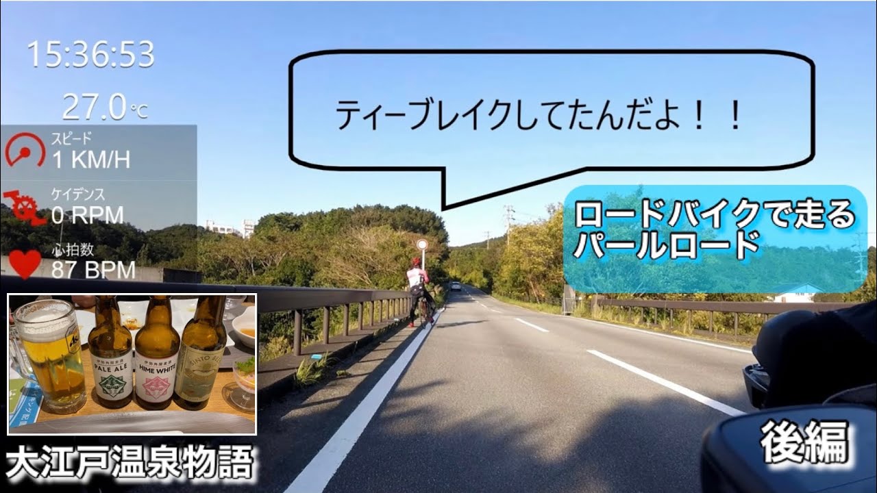 ロードバイクを車載し三重県のパールロードと大江戸温泉物語 後編 Youtube