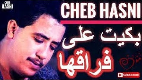 حسني بكيت على فراقها Cheb Hasni bkit 3la frakha