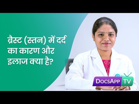 वीडियो: स्तन दर्द पर कैसे काबू पाएं (किशोरों के लिए): १५ कदम