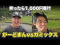 【がーどまんvsガミックス】笑ってはいけないしたら笑いすぎたwww