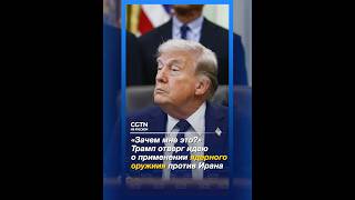 «Зачем мне это?»: Трамп заявил, что не станет применять ядерное оружие против Ирана