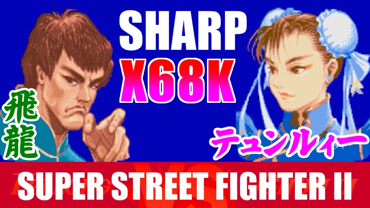 スーパーストリートファイターⅡ　X68000 4/6] スーパーストリートファイターII [X68000,SHARP] - YouTube