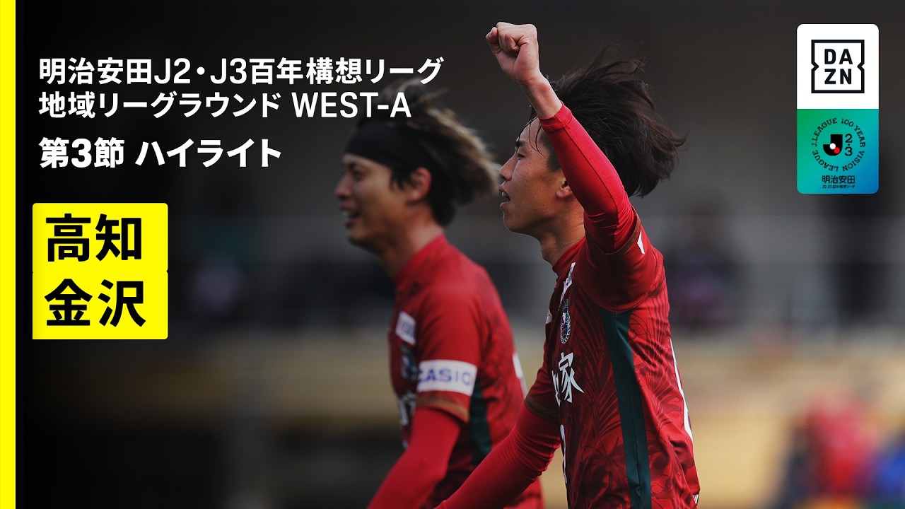 【高知ユナイテッドSC×ツエーゲン金沢｜ハイライト】明治安田J2・J3百年構想リーグ 地域リーグラウンドWEST-A 第3節｜2026｜Jリーグ