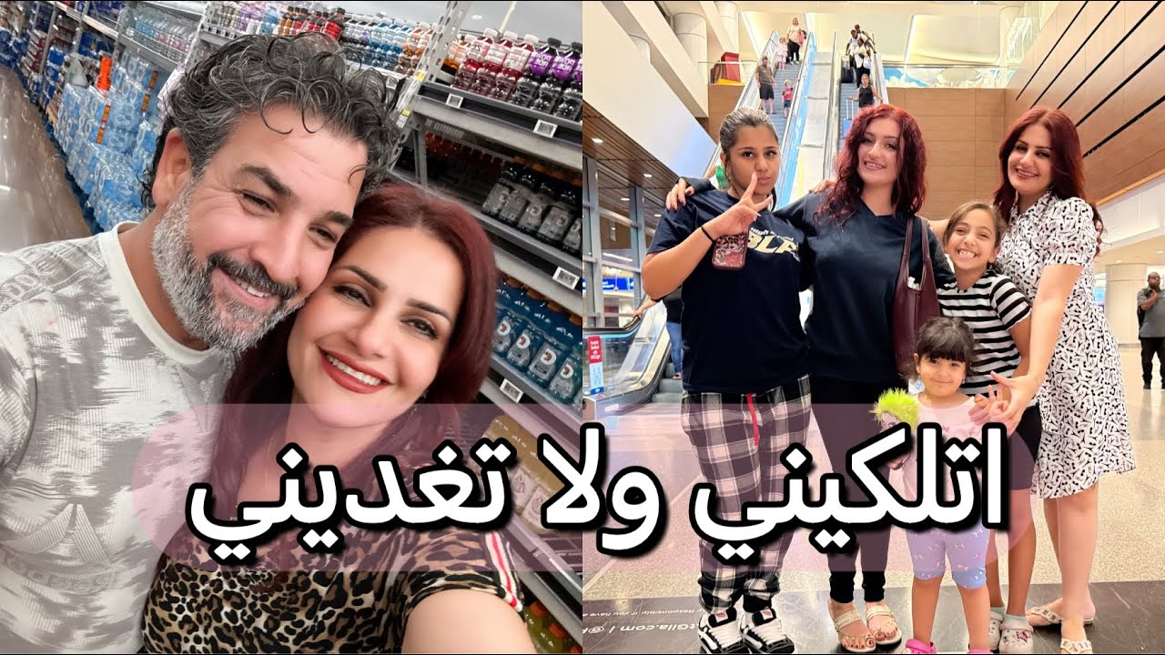 اقضوا احلى الاوقات معي/ تسوق مع حبيبي/ رحنا للمطار/#vlog 