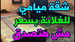 شقة تمليك للبيع في الاسكندرية شقة للبيع في ميامي بسعر رخيص جداااا