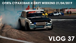 Опять страховая и Drift Weekend 21.04.2019 - VLOG #37