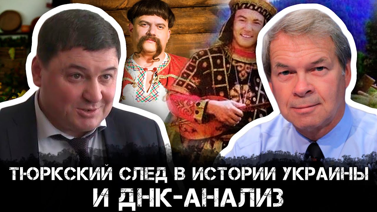 Анатолий Клёсов и Ахмат Глашев | Тюркский след в истории Украины и ДНК-Анализ