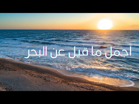 أجمل ما قيل عن البحر