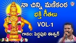 Na chinni Manikanta Ayyappa Devotional Songs Peddapuli Eswar songs