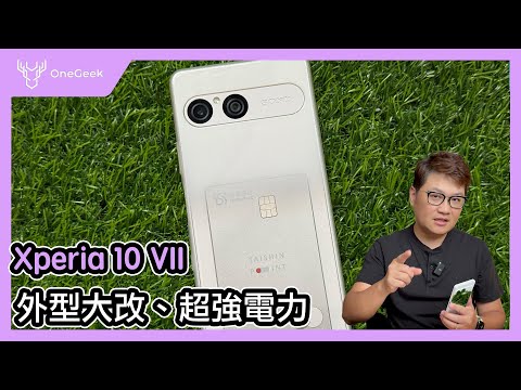 日系外型大突破的 SONY Xperia 10 VII 開箱實測與購買建議｜日系風格輕巧手感、拍攝升級、電力優勢-壹哥