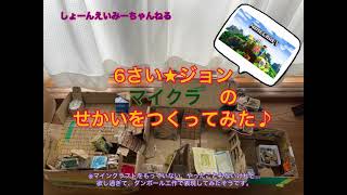 工作記録 6歳 マイクラ マインクラフト ダンボールのせかいをつくってみた 7살 마인크래프트 세상을 박스로 만들어봤어요 Youtube