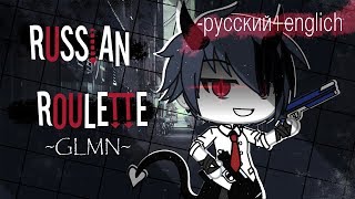 картинка: Russian roulette |GLMN|+на русском,+на английском•~•{gacha life}°^° _Ņåŷå_