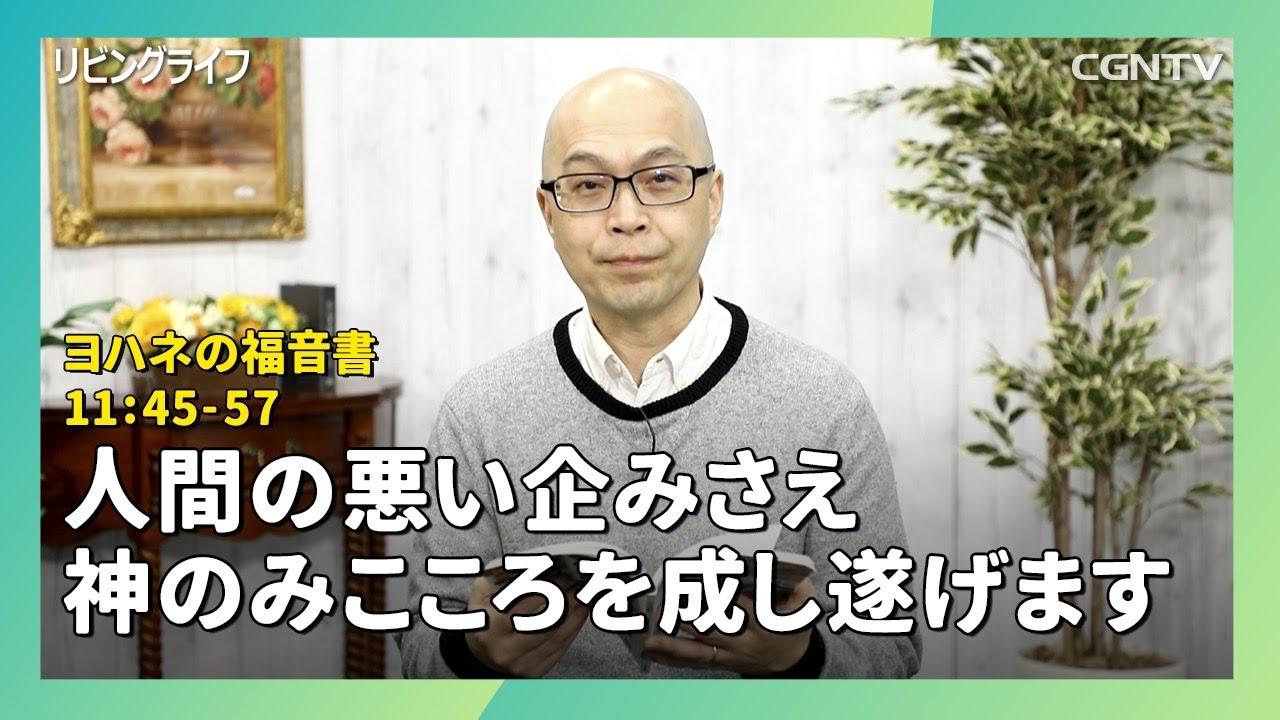 リビングライフ 02 15 人間の悪い企みさえ神のみこころを成し遂げます ヨハネ11 45 57 Youtube