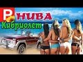 Нива Кабриолет обзор Lada Niva review Тюнинг джип Handmade Продам в хорошие руки