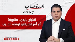 سالم زهران عن إقتراب المعركة الكبرى في الجنوب..و هل من طبخة رئاسية في الدوحة بين حركة أمل و القوات؟