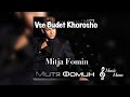 Vse Budet Khorosho Mitja Fomin Vse Budet Khorosho Mitja Fomin