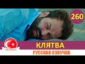 Клятва 260 серия на русском языке [Фрагмент №1]