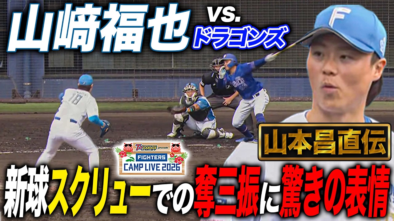【全投球】山﨑福也vs中日ドラゴンズ 先頭の鵜飼のホームラン献上も新球スクリューを試投「使えそう 明らかに腕が振れる」＜2/17ファイターズ春季キャンプ2026＞
