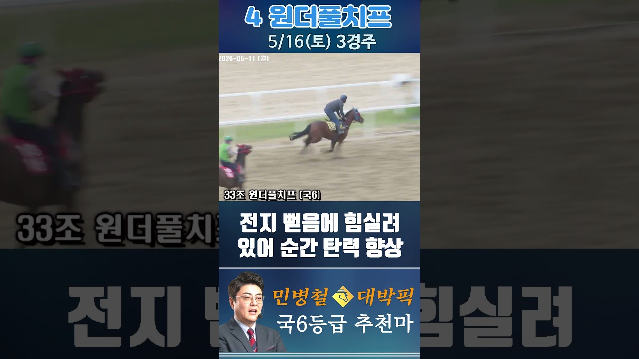 [서울 경마] 민병철 대박픽 2026년 5월 16일 토요 3R 추천마1 #경마 #automobile #한국마사회 #horse #하이라이트 #korean #비트코인 #게임 #뉴스