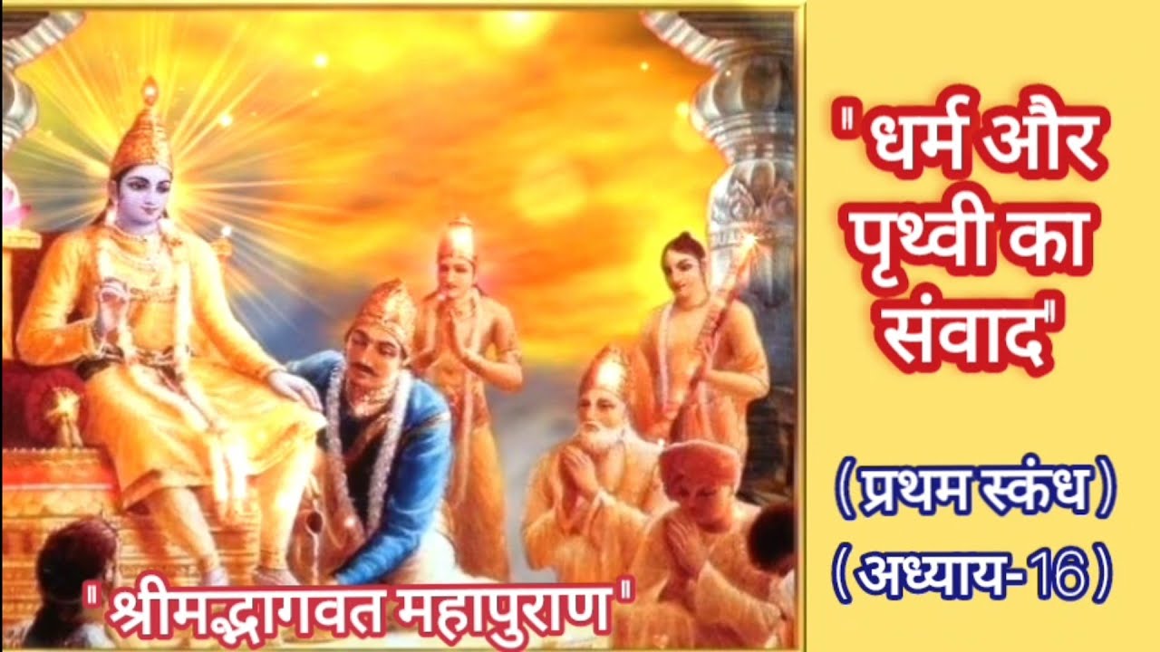 Shrimad Bhagwat Mahapuran Pratham Skand Adhyaay 16 krishna shrimad-bhagwat-mahapuran-pratham-skand-adhyaay-16-krishna