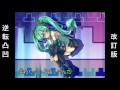 【初音ミク】 逆転凸凹（改訂版） 【オリジナル】