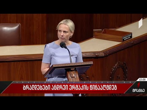 ბრალდებები ანდრეი ერმაკის წინააღმდეგ