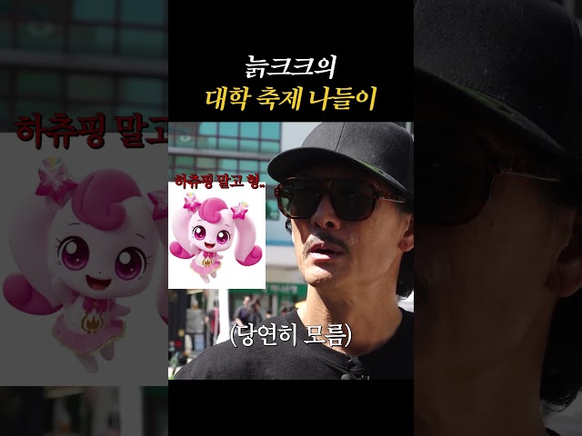 늙크크의 대학 축제 나들이