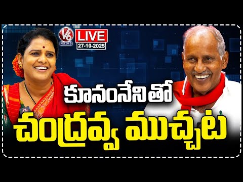 LIVE : Teenmaar Chandravva Conversation With MLA Kunamneni Sambasiva Rao | V6 News - V6NEWSTELUGU